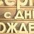 С Днём рождения Сергей С Юбилеем тебя братишка