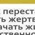 Лекция Как перестать быть жертвой и начать жить собственной жизнью Елена Новоселова аудиокнига