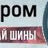 Реклама Дром Выбирай шины 2024 Короткая РЕДКИЙ ЭКЗЕМПЛЯР
