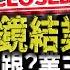大鏡回歸篇 大鏡結業 售後無人跟 業主變苦主 超哥為大家詳細交代全新大鏡走勢 頻道全新升級 新主理人大鏡叔 麥sir同大家見個面