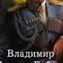 1917 Трон Империи Владимир Марков Бабкин аудиокнига