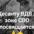 ВДВ в зоне СВО посвящается Алексей Симончук