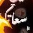 اغنيه البت بتاعتك شقط زي سعادتك بالظبط يا رب ابوك وامك يلمسوا الكعبه يا اللي تعمل لايك واشتراك