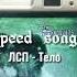 ЛСП Тело Speed Up