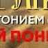 Толкование Евангелия с митр Антонием Паканичем Великий понедельник 14 апреля 2025