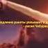 Медленно ракеты уплывают в даль песня Чебурашки