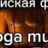 Индийская флейта Музыка для йоги