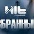 ИЗБРАННЫЙ Владимир Ананьев в гостях у Карины Сарсеновой