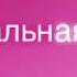 Сатана печёт блины Простит утка