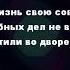 Поздравление от жены на юбилей караоке версия на мотив Генералы песчаных карьеров
