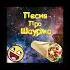 Песня про шаурму
