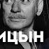 Солженицын против Шолохова Егор Яковлев