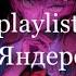 Russian Yandere Playlist Part II Русский Яндере плейлист часть II