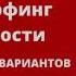 AVIKTO RU 101 Трансерфинг Глава 1 Пространство вариантов 00000 11200