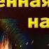 МЕДИТАЦИЯ ОГНЕННАЯ ЗАЩИТА Мощная Защита От Негатива Людей На 24 Часа