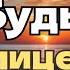 СЛОВА ОТ БОГА Упорные сердца Не будьте лицемерны Глубина души Наш Спаситель Площадь трех вокзалов