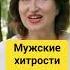 Почему умные женщины клюют на глупые уловки в любви