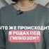 Что происходит под гипнозом в родах роды беременность родыбезболи легкиероды