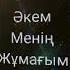 Әке ана сағындым
