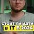 Стоит ли идти в IT в 2024 году программирование программированиеснуля айти программист