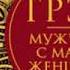 Грэй Джон Мужчины с Марса женщины с Венеры Новая версия для современного мира Аудиокнига