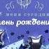 С днём рождения меня