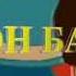 Ай нанэ нанэ