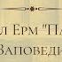 Пастырь Ерма заповеди 1 12 о чем говорят святые