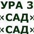 Сура 38 Сад Сад