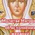 Молитва Матроне Московской об Исполнении желаний Prayer вера матрона