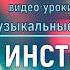 Цикл видео уроков Народные музыкальные инструменты Урок 4 УДАРНЫЕ ИНСТРУМЕНТЫ
