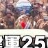 美國陸軍建軍250年 首都大閱兵現況 新唐人電視台