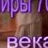 Музыка Передача 1 Игорь Офицеров ВИА Поющие сердца Часть 1