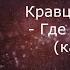 Кравц Гио Пика Где прошла ты караоке минусовка