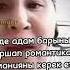 Гушуша Романтиканы керек етедикен