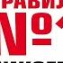 Правило 1 никогда не быть 2 Дэн Мильштейн Аудиокнига