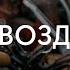Гвоздь Иван Орлов