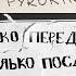 PYROKINESIS BOOKER в ад только перед тобой в рай только после тебя муд видео