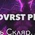 DVRST Игорь Скляр Atomic Heart Komarovo DVRST Phonk Remix Slowed By NIKKI LAMP