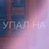 меме Малиновый свет Гача Клуб Гача Лайф W 7le