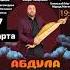 Абдула магомедчиев