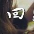 Joysaaaa 愛的回歸線 心在離別前盪起鞦韆 淚只能轉身後說抱歉 高音質 動態歌詞Lyrics 翻唱歌曲 原唱 陳韻若
