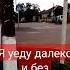 Юра Шатунов я уеду далеко и без остановок юшж 17 07 23г