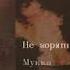МУККА Не горят English Subtitles Russian Lyrics Transliteration