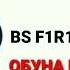 BS F1R1K Рузи маргм 1 2 3 фирик