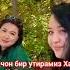 бир утирайлик