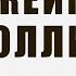 Мир спасут невротики Обзор книги Джеймса Холлиса Почему хорошие люди совершают плохие поступки