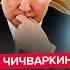 ЧИЧВАРКИН СЕЙЧАС Трамп СОРВАЛСЯ Наорал на Путина Кремль на УШАХ СРОЧНОЕ заявление Макрона