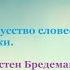 Искусство словесной атаки Часть вторая The Art Of Verbal Attack Part Two