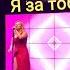 Анна Семенович Песня Я за тобой Финал всероссийского чемпионата Лучший сантехник Кубок России